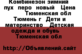 Комбинезон зимний (пух  перо) новый › Цена ­ 2 500 - Тюменская обл., Тюмень г. Дети и материнство » Детская одежда и обувь   . Тюменская обл.